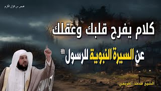 كلام يفرح قلبك ونفسك جدا عن السيرة النبوية للرسول ﷺ الشيخ محمد العريفي