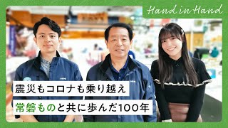 【Hand in Hand】震災もコロナも乗り越え、常磐ものと共に歩んだ100年