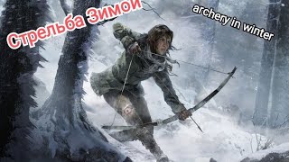 Стрельба из Лука Зимой.Archery in Winter