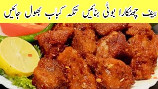 Chatkara Boti Better than Tikka Boti Eid UIAdha Special | Lemon Chatkara Boti Recipe