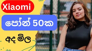 Best smart Phone price sinhala / xiaomi phone price sinhala / @SLdamiya