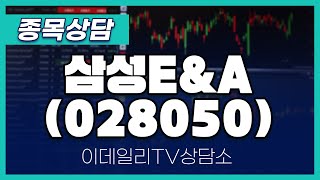 삼성E&A(028050) - 종목상담 황민혁 멘토 (20241121)