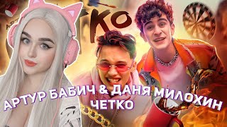 Артур Бабич & Даня Милохин - Четко  РЕАКЦИЯ ДЖУЛИЗИ