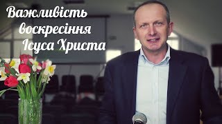 Важливість воскресіння Ісуса Христа. Проповідь пастора Олега Колісника. Великдень | Біблійна Церква