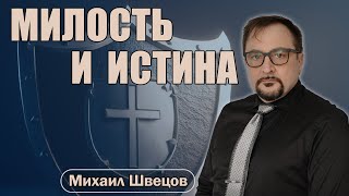 Милость и Истина | Михаил Швецов |  Псалом 60