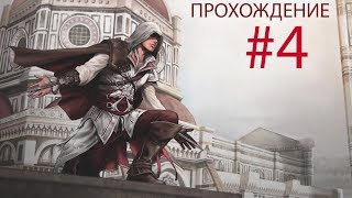 Assassin's Creed II #4