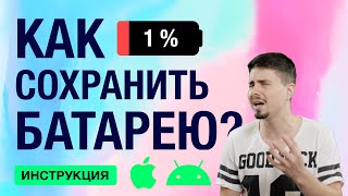 Как продлить работу аккумулятора Android и iPhone. Советы по настройке