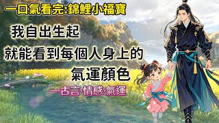 【完結】逃荒路上，養父母遺棄了我。我挨家挨戶地問，誰家要養小孩兒？問到第一百家，一個窮書生給我半塊地瓜。「以後，你就叫福寶，我是你的爹爹。」我看著爹爹頭頂的氣運顏色，「爹爹向北去，前途無量！」