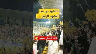 شاهد لقطات رائعه من الجماهير #shorts