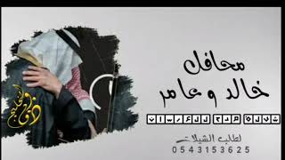 شيلات ترحيب ومدح العرسان طرب 2021 -  هلأ مرحبا ترحيب وفي - خالد + عامر -  #لطلب_الشيلات_0543153625