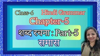 Hindi grammar II chapter 5.5 II class 6 II  समास II शब्द रचना