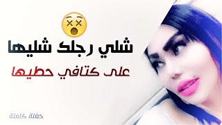 شيلي رجلك شليها ... على كتافو حطيها🔞🔞 - ⨽دبــكا⨼ - الشيهانة - وزيرة جميل