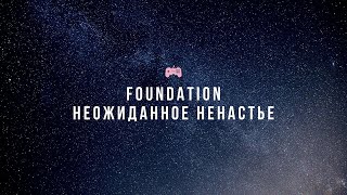 Прохождение Foundation - "Неожиданное ненастье" №4