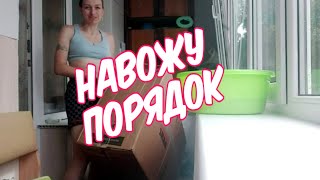 ВЛОГ Убираюсь на северной лоджии. Мотивация на уборку.