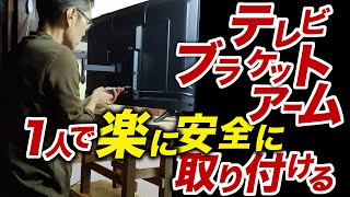 4Kテレビを【アーム】で壁に固定する、安全に楽に！