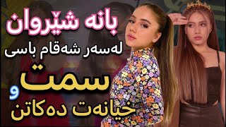 بانە شێروان پەشیمانە !؟ لەسەر شەقام باسی سمت و خایانەت دەکاتن !؟