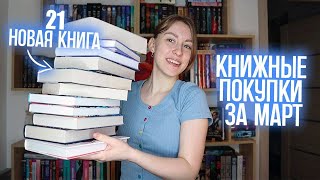 мои неСКРОМНЫЕ книжные покупки | + 21 книга в коллекцию