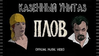 Казённый унитаз - Плов (official music video)