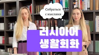 러시아어 생활회화 | 러시아어 관용구 | 고급러시아어 | 원어민처럼 말하기 | ИДИОМА "СОБРАТЬСЯ С МЫСЛЯМИ"