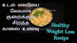 வேகமாக எடை குறைக்க சிறந்த உணவு | Breakfast recipe for Healthy Weight Loss