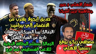 الزمالك يضم عمر فرج رسميا|صفقات نارية للزمالك|مصطفي زيكو أهلاوي|صديق ايجولا و بيراميدز|