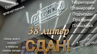 Жк "Губернский" Сдача 38литера (04.11.23) Шевелева 17