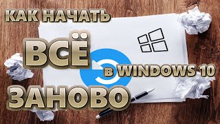 Как начать всё заново в Windows 10 | С сохранением файлов