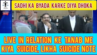 live in relation ki tanav me kiya suicide, likha suicide note me partner ki anek #justice #law