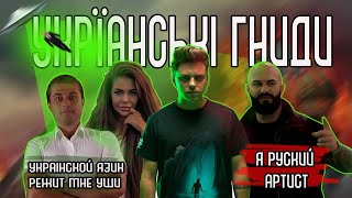 УКРАЇНСЬКІ ГНИДИ | UTOPIA SHOW, ДЖИГАН, МОЛОЧНИЙ