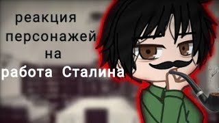 / Реакция персонажей на работа Сталина\ &my au& Валера гостер