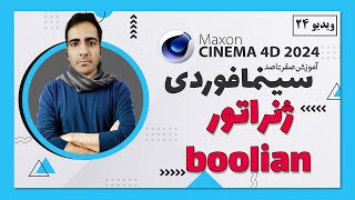 آموزش سینمافوردی 2024 :  ژنراتور boolian - ویدیو 24  - cinema 4d