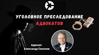 Уголовная ответственность адвокатов из-за высоких гонораров