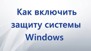 Как включить защиту системы Windows