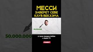 Почему МЕССИ поехал играть в США? 🥳  #футбол #футтуррама #шоу #будешьзнатье