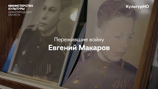 Пережившие войну. Евгений Макаров