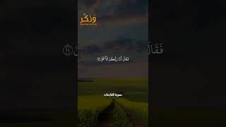 سورة النازعات الآيات من 19 إلى 27 بصوت القارئ سعد الغامدي #حالات  #quran #قرآن  #shorts