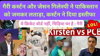 Gary Kirsten And Gillespie Left Pakistan Board| Pak Media Reaction On India Latest