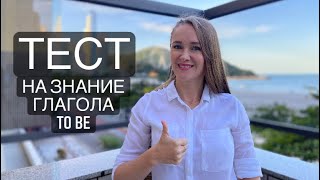 УРОК 17: ТЕСТ НА ПРОВЕРКУ ЗНАНИЙ ГЛАГОЛА TO BE