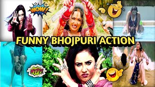 funny bhojpuri action| rani chatterjee funny bhojpuri action