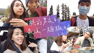 最後的旅行（上）開車5小時最美國家公園、仙境一樣的小島 ft. 前男友｜Anna欸娜