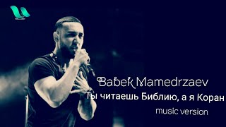 Babek Mamedrzaev - Ты читаешь Библию, а я Коран (music version)