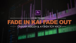 Fade in και Fade out του ήχου στο Adobe Premiere