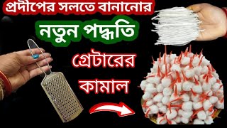 পাঁচ মিনিটেই পাঁচশো প্রদীপের সোলতে বানিয়ে ফেলতে পারবে এই গ্ৰেটারের সাহায্যে একবার ট্রাই করে দেখুন