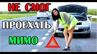 НЕ СМОГ ПРОЕХАТЬ МИМО. ПОМОЩЬ НА ДОРОГЕ.