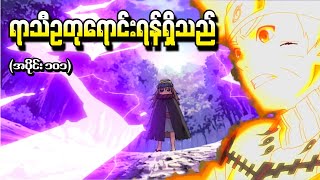 Naruto အပိုင်း (၁၀၁) - ရာသီဥတုရောင်းရန်ရှိသည် (Naruto Shippuden 2013)