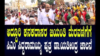 ಅದ್ದೂರಿ ಕನಕದಾಸರ ಜಯಂತಿ ಮೆರವಣಿಗೆಗೆ ಸಿಎಂ ಸಿದ್ದರಾಮಯ್ಯ ಪುತ್ರ ಡಾ.ಯತೀಂದ್ರ ಚಾಲನೆ..