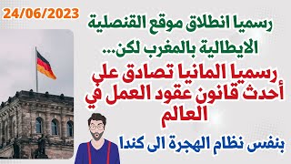 رسميا البرلمان الالماني يصادق على احدث قانون عقود العمل في العالم انطلاق موقع القنصلية الايطالية VFS