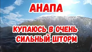 АНАПА. КУПАЮСЬ В СИЛЬНЫЙ ШТОРМ. НАКРЫВАЕТ ВОЛНОЙ.