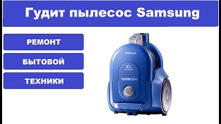 Ремонт пылесоса Samsung SC4325