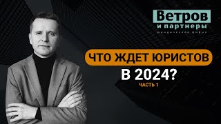 Судебные тренды 2023-2024: что ожидать юристам, бизнесу? Часть 1.  #тренды, #бизнес, #тренд2024